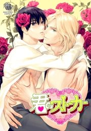 君のストーカー （2）