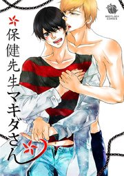 保健先生 マキダさん （3）
