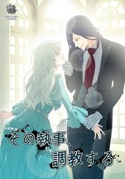 その執事、調教する （2）