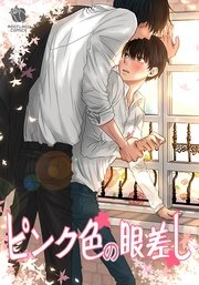 ピンク色の眼差し
