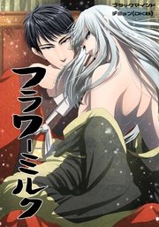 フラワーミルク （1）
