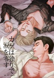 カゲは独りで涙を零す （1）