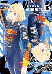 [藤島康介] トップウGP_ch105-108