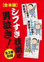 【合本版】シブすぎ技術に男泣き！ 全3巻収録