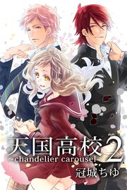 天国高校 ～chandelier Carousel～ Vol.2