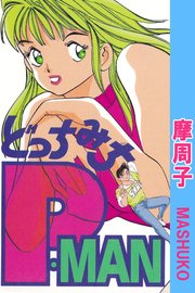 どっちみちP－MAN