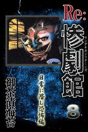 惨劇館リターンズ8 日常に潜む恐怖編