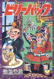 ビリーパック 1巻 無料試し読みなら漫画 マンガ 電子書籍のコミックシーモア