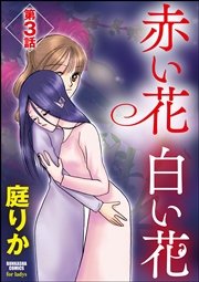 赤い花 白い花（分冊版） 【第3話】