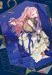 コミック百合姫 2025年10月号[雑誌]｜無料漫画（マンガ）ならコミック