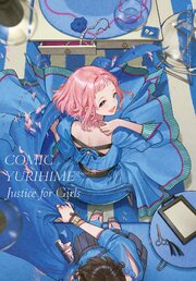コミック百合姫 2026年7月号[雑誌]（最新刊）｜無料漫画（マンガ）なら