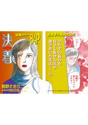 本当にあった主婦の黒い話～決着～