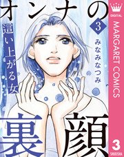 オンナの裏顔 3 這い上がる女