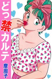どっ禁カルテ