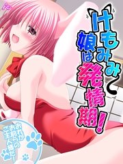 けもみみ娘は発情期！ ～おれがお前らのご主人様だ！～（22） 最終話