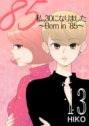 私、30になりました。～Born in ’85～(フルカラー) 13巻