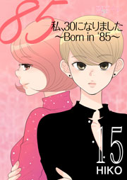 私、30になりました。～Born in ’85～(フルカラー) 15巻