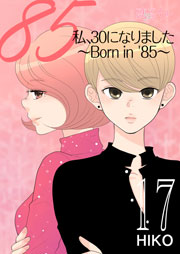 私、30になりました。～Born in ’85～(フルカラー) 17巻