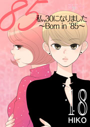 私、30になりました。～Born in ’85～(フルカラー) 18巻