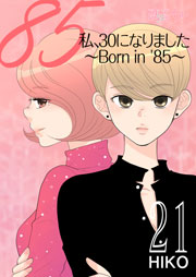 私、30になりました。～Born in ’85～(フルカラー) 21巻