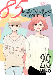 私、30になりました。～Born in ’85～(フルカラー) 29巻