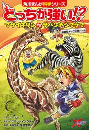 どっちが強い！？ マサイキリンvsサバンナシマウマ 草食獣キック王者バトル