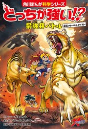どっちが強い！？ 最強牙バトル 復活！サーベルタイガー
