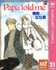 Papa told me 27巻（最新刊）(YOUNG YOU/マーガレットコミックス 