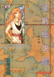 竜剣伝説  tales of the Dragon Sword3