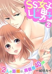 SS女子×LL男子-2人の距離は、高低差40cm- 2巻