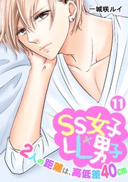 SS女子×LL男子-2人の距離は、高低差40cm- 11巻