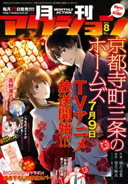 月刊アクション 2018年08月号