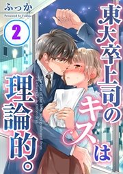 東大卒上司のキスは理論的。（2）