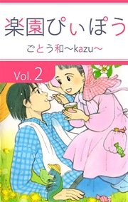 楽園ぴぃぽぅ 2巻