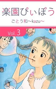 楽園ぴぃぽぅ 3巻
