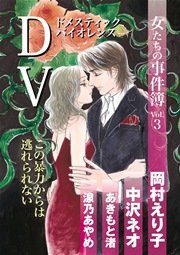 女たちの事件簿Vol.3 DV