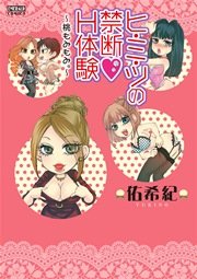 ヒ･ミ･ツの禁断H体験～桃もみもみ。～