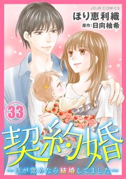 契約婚～目が覚めたら結婚してました～ ： 33
