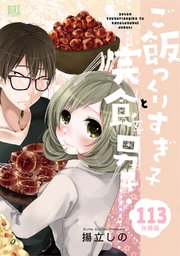 ご飯つくりすぎ子と完食系男子 【分冊版】 113