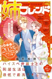 姉フレンド 99号