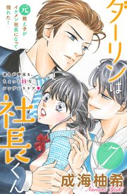 ダーリンは社長くん 分冊版（7）