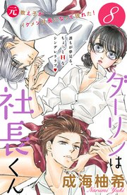 ダーリンは社長くん 分冊版（8）