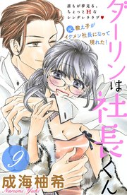 ダーリンは社長くん 分冊版（9）