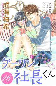 ダーリンは社長くん 分冊版（16）