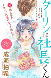 ダーリンは社長くん 分冊版（20）