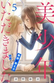 美少年、いただきました 分冊版（5）