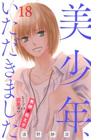 美少年、いただきました 分冊版（18）