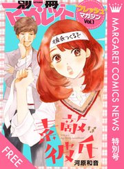 マーガレットコミックスNEWS 特別号 別マ“フレッシュ”マガジン Vol.1