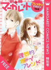 マーガレットコミックスNEWS 特別号 別マ“フレッシュ”マガジン Vol.2