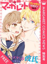 マーガレットコミックスNEWS 特別号 別マ“フレッシュ”マガジン Vol.3